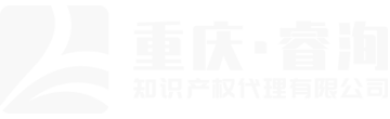 重庆睿洵知识产权代理有限公司